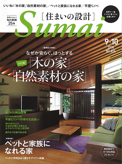 住まいの設計 2014年9月号